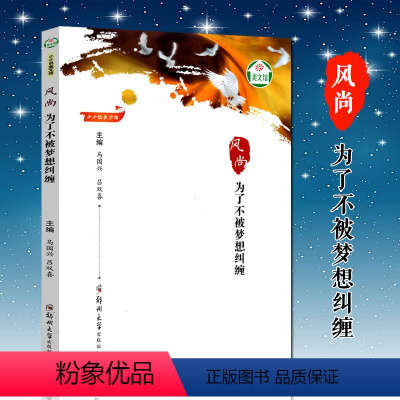 [正版]风尚-为了不被梦想纠缠 马国兴 吕双喜主编 中国现当代小小说集 适合9-12-15岁中小学生拓展思维课外书阅读