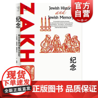 纪念:犹太历史与犹太记忆 思想剧场约瑟夫哈伊姆耶路沙米上海人民出版社哈罗德布鲁姆导读世界史