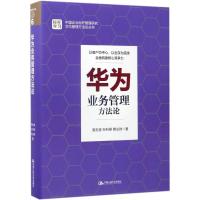 正版新书]华为业务管理方法论易生俊9787300241890