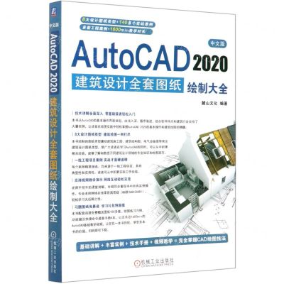 [N]中文版AutoCAD2020建筑设计全套图纸绘制大全-9787111658689