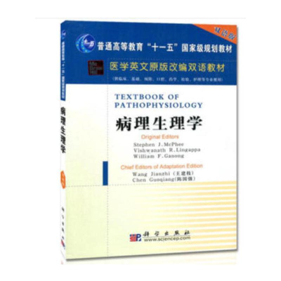 醉染图书病理生理学(英文改编版)9787030165862