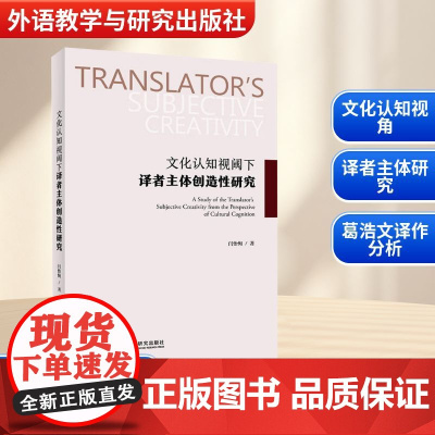 文化认知视阈下译者主体创造性研究 闫怡恂 著 育儿其他文教 正版图书籍 外语教学与研究出版社