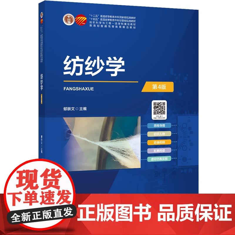 纺纱学(第4版)纺纱学、二维三维动画、纺织人物、虚拟仿真实验