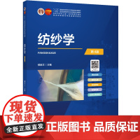 纺纱学(第4版)纺纱学、二维三维动画、纺织人物、虚拟仿真实验