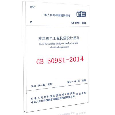 [M]GB 50981-2014 建筑机电工程抗震设计规范-1511226345