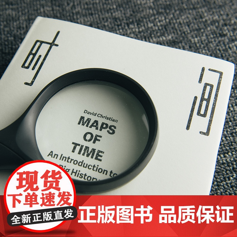 见识丛书·时间地图:大历史,130亿年前至今