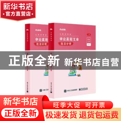 正版 公务员考试-申论真题文章技法分析 粉笔公考编著 电子工业出