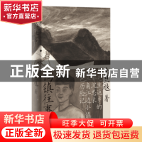 正版 鸭镇往事 曹寇 上海文艺出版社 9787532183593 书籍
