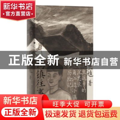 正版 鸭镇往事 曹寇 上海文艺出版社 9787532183593 书籍