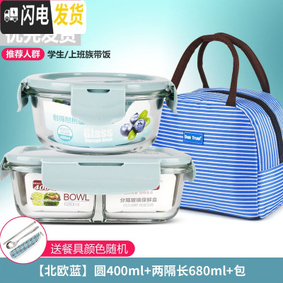 三维工匠微波炉饭盒套装学生分隔玻璃加热碗保鲜盒上班族保温便当餐盒日式 [北欧蓝]圆400+两隔长680+包+餐具