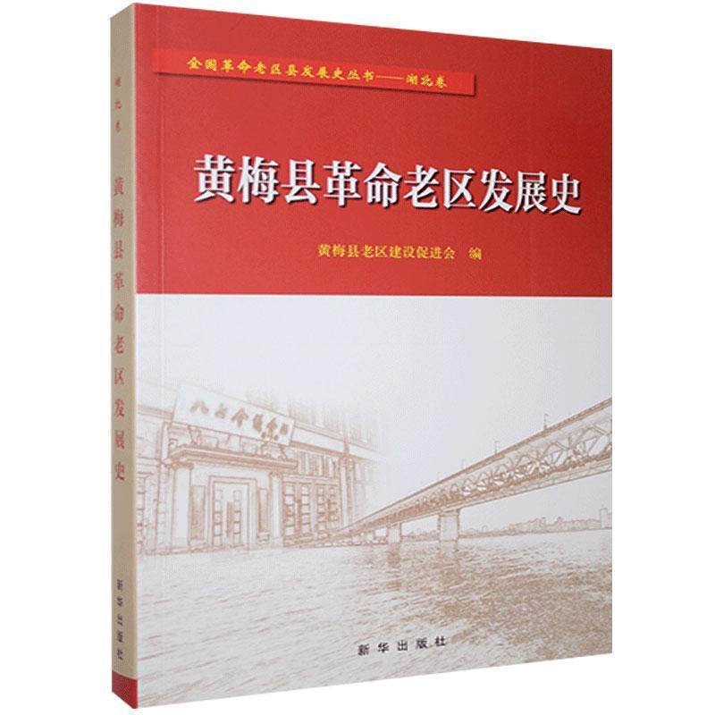 正版新书]黄梅县革命老区发展史不详9787516653432