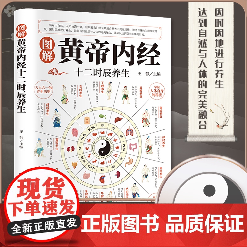 正版 图解黄帝内经十二时辰养生 十二时辰养生智慧二十四节气养生智慧 中医八大名著之一养生图解皇帝内经漫画版
