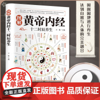 正版 图解黄帝内经十二时辰养生 十二时辰养生智慧二十四节气养生智慧 中医八大名著之一养生图解皇帝内经漫画版