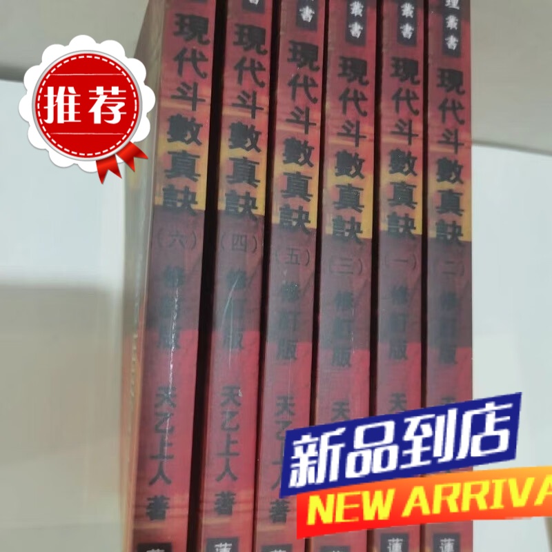 现代斗数真诀6卷 太乙上人影印 书法