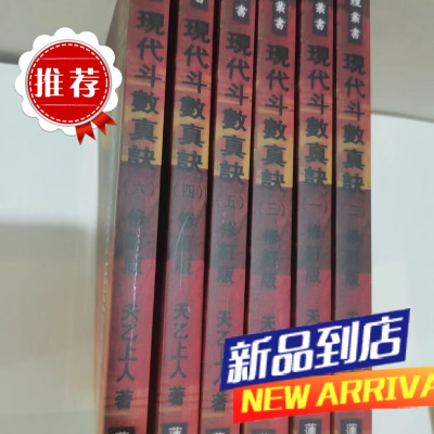 现代斗数真诀6卷 太乙上人影印 书法