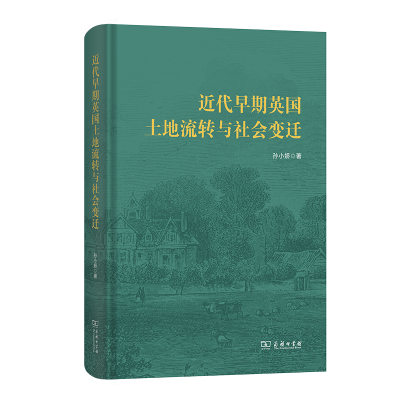 正版新书]近代早期英国土地流转与社会变迁孙小娇 著 著97871002