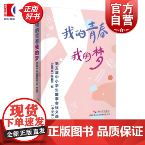 我的青春我的梦:第五届中小学生故事会征文选:中学版 故事会编辑部编 上海文艺出版社中学生语文作文写作素材参考指南少儿读物