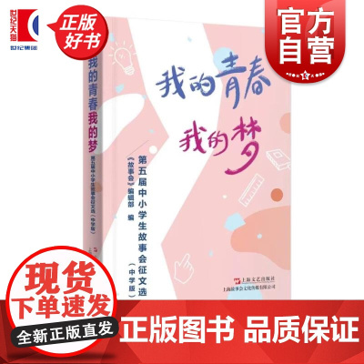 我的青春我的梦:第五届中小学生故事会征文选:中学版 故事会编辑部编 上海文艺出版社中学生语文作文写作素材参考指南少儿读物