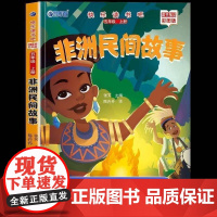 非洲民间故事正版完整版快乐读书吧五年级上册必读课外书老师阅读经典书目小学5年级课外阅读书籍儿童文学青少年暑假阅读书目