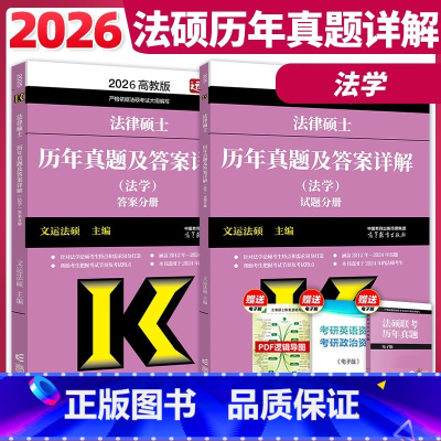 [4月]2026法学历年真题及答案详解 [正版]高教版2026考研法律硕士联考法学历年真题及答案详解 文运法硕法学历年