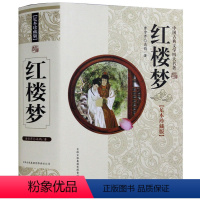 [正版] 红楼梦 中国古典文学四大名著无障碍阅读学生版 精装珍藏版、足本珍藏版 中国历史文化古籍 历史文学书籍