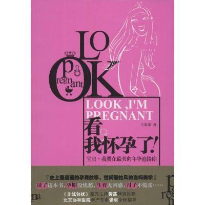 正版新书]看我怀孕了!王崟崟9787539982212