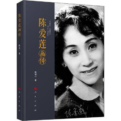 正版新书]陈爱莲画传陈廷一9787010188102