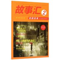 正版新书]故事汇(2悬疑故事)故事汇编写组9787500867715