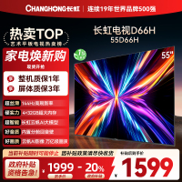 长虹电视55D66H 55英寸144Hz高刷 云帆AI大模型 4+32GB大内存一键看直播4K平板液晶电视机政府补贴