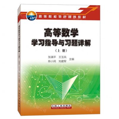 [N]高等数学学习指导与习题详解(上高等院校特色规划教材)-9787518355235