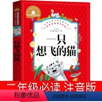 一只想飞的猫 二年级注音版 [正版]一只想飞的猫二年级注音版必读陈伯吹全套人民课外书快乐读书吧一年级上册教育一只会飞的猫
