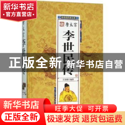 正版 唐太宗李世民传 王尚琦编著 团结出版社 9787512637337 书籍