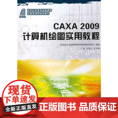 (新世纪应用型高等教育)CAXA2009计算机绘图实用教程(机械类)