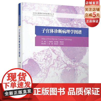 子宫体诊断病理学图谱 病理医学 子宫内膜病变 子宫间质肿瘤 北京科学技术