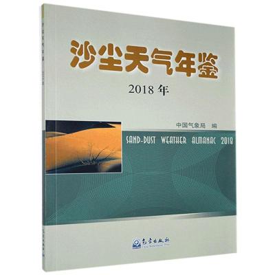 正版新书]沙尘天气年鉴.2018年中国气象局 著9787502973018