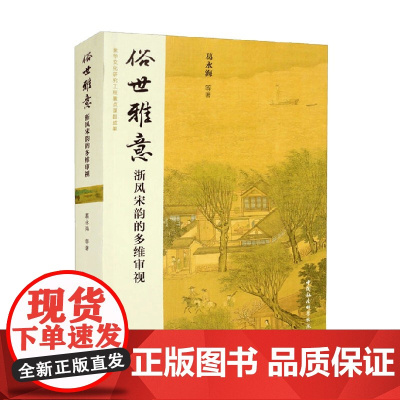 俗世雅意 浙风宋韵的多维审视 葛永海等 著 文学