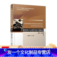 [友一个正版] 工程材料与成形技术基础 第3版 庞国星 十三五国 家重点出版物项目 9787111602835 机