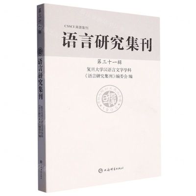 [N]语言研究集刊(第31辑)-9787532660469