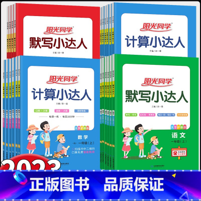 数学计算[苏教版] 一年级上 [正版]2023秋 阳光同学计算小达人 一二三四五六年级上册人教版苏教版 默写小达人同步作