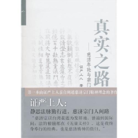 正版新书]真实之路:慈济年轮与宗门证严上人9787309070910