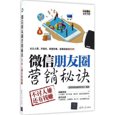 正版新书]微信朋友圈营销秘诀:不讨人嫌还有钱赚海天电商金融研