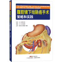 惠典正版腹腔镜下结肠癌手术策略和实践 松村直树 编著 横结肠系膜和其周围解剖 横结肠部分切除术 广东M135M8