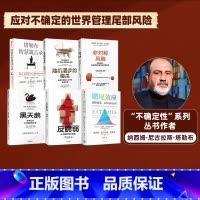 [正版]塔勒布作品(套装6册) 非对称风险+黑天鹅+随机漫步的傻瓜+反脆弱+肥尾效应+塔勒布智慧箴言录 出版社图书