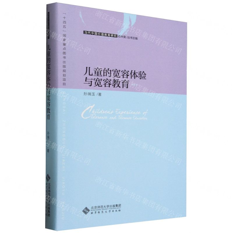 [N]儿童的宽容体验与宽容教育(精)/当代中国价值教育研究-9787303277490