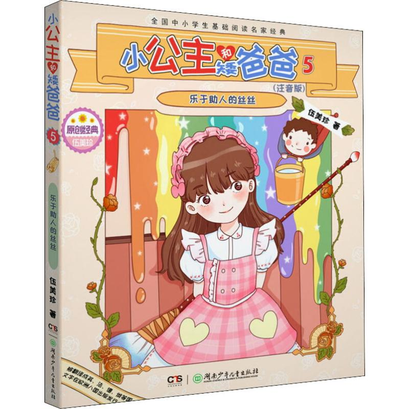 醉染图书小公主和矮爸爸 5 乐于人的丝丝(注音版)9787556244829