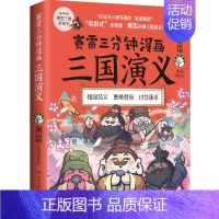 [正版]** 赛雷三分钟漫画三国演义 赛雷全彩漫画作品 电影式还原三国演义赛雷**史系列书籍 塞雷卡片群英卡雷雷三国史彩