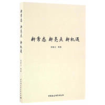 正版新书]新常态新亮点新机遇郑新立9787516179666