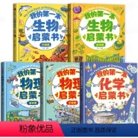 [全套5册]物理2册+生物2册+化学1册 [正版]我的第一本物理启蒙书全2册 硬壳儿童物理化学生物漫画书少儿读物科普书籍