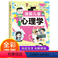 [单本]漫画儿童心理学 [正版]漫画儿童心理学 小学生漫画心理学自助式漫画儿童小孩绘本阅读课外书必读小学生故事书培养儿童