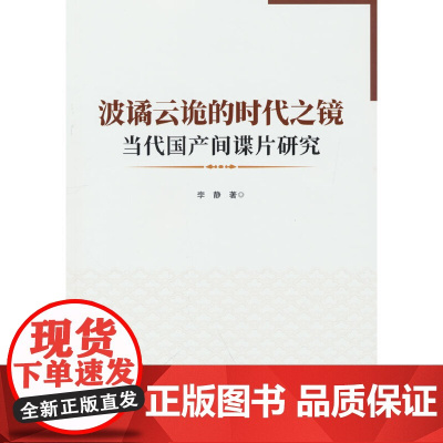 波谲云诡的时代之镜--当代国产间谍片研究